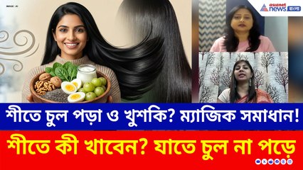 শীতে চুলের যত্ন করবেন কীভাবে? এই কয়েকটা ঘরোয়া খাবারেই হবে বাজিমাত