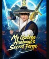My Useless Husband's Secret Forge - English Sub