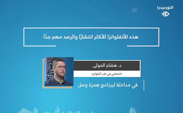 هذه الأنفلوانزا الأكثر انتشارًا والرصد مهم جدًا | 2025-12-27