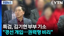 특검, '로저비비에 선물' 김기현 의원 부부 기소...윤 부부는 이첩 / YTN