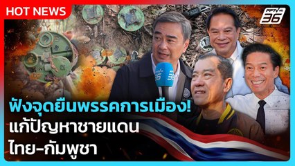 ชายแดนไทย-กัมพูชา แต่ละพรรคจะแก้ปัญหาอย่างไร? | ถึงเวลานายกฯ ตัวจริง | PPTV News | 27 ธ.ค. 68