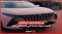 من حلبة الاختبار.. استعراض لأحدث سيارات علامة كايي الصينية في مصر