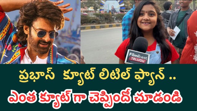 Prabhas Little Cute Fan : ఎంత క్యూట్ గా చెప్పిందో చూడండి | Filmibeat Telugu