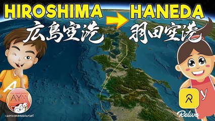 Hiroshima to Haneda 広島空港 ➔ 羽田空港 HIJ Airport to HND Airport / Relive trip record (relive 旅行ログ) 3Dマップ