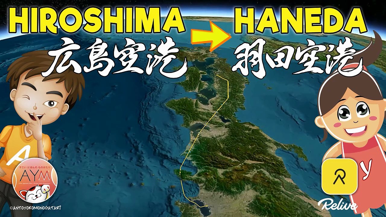 Hiroshima to Haneda 広島空港 ➔ 羽田空港 HIJ Airport to HND Airport / Relive trip record (relive 旅行ログ) 3Dマップ