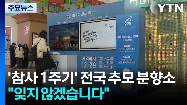 '제주항공 참사 1주기' 전국 추모 분향소... 잊지 않겠습니다 / YTN
