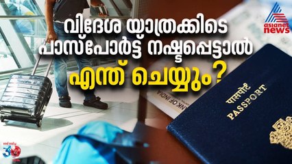 വിദേശത്ത് വച്ച് പാസ്പോ‌ർട്ട് നഷ്ടപ്പെട്ടാൽ എന്ത് ചെയ്യും?