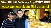 Raghav Chadha Meets Blinkit Delivery Boy Lunch Inside Video पर Public Reaction...