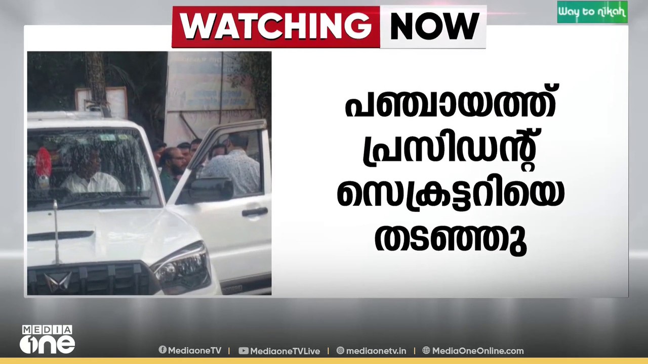 തിരുവനന്തപുരം വെള്ളനാട് ഗ്രാമപഞ്ചായത്തിൽ തർക്കം