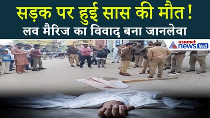 Love Marriage का विवाद बना मौत का कारण: प्रयागराज में दामाद ने अपनी सास की हत्या की