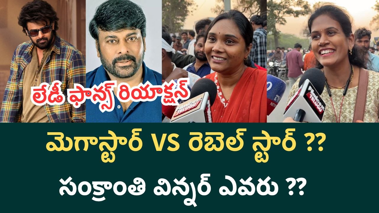 Megastar VS Rebel Star ? Who Is Sankranthi Winner?? | Raja saab Pre - Release Event | Filmibeat