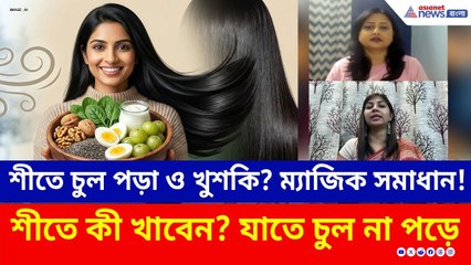 শীতে চুলের যত্ন করবেন কীভাবে? এই ঘরোয়া খাবারেই হবে বাজিমাত | Winter Hair Care | Hair Fall | Diet