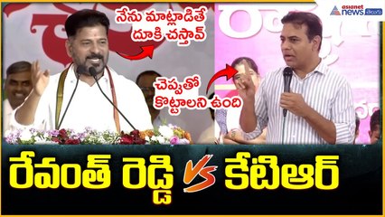 Revanth Reddy vs KTR | రేవంత్ రెడ్డి vs కేటిఆర్ డైలాగ్ వార్ | Asianet News Telugu