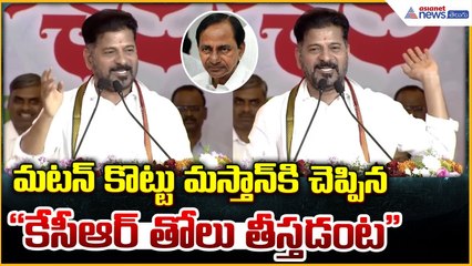 Revanth Reddy Comments: మటన్ కొట్టు మస్తాన్ కి చెప్పిన "కేసీఆర్ తోలు తీస్తడంట"| Asianet News Telugu