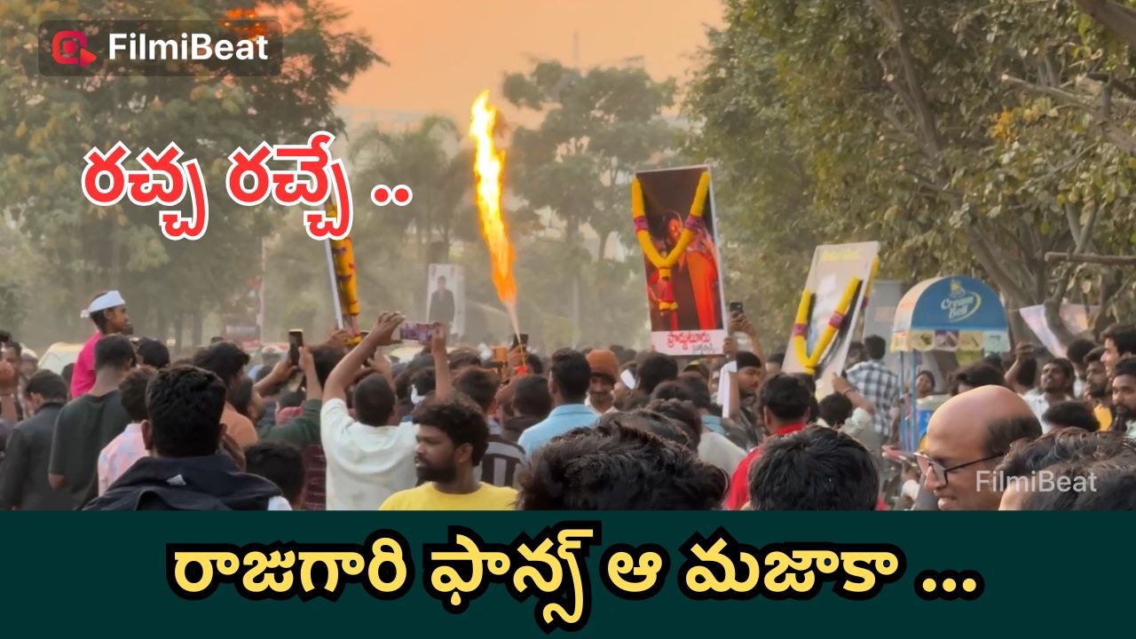 రాజా సాబ్ ఈవెంట్ లో  రాజుగారి ఫాన్స్ రచ్చ ..Prabhas Fans Crazy Slogans At Raja Saab Event