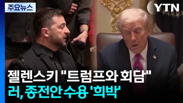 젤렌스키 일요일 트럼프와 회담 ...푸틴 종전안 수용 '희박' / YTN
