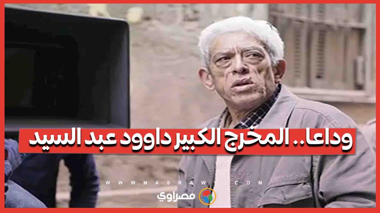 وفاة المخرج الكبير داوود عبد السيد بعد صراع مع المرض