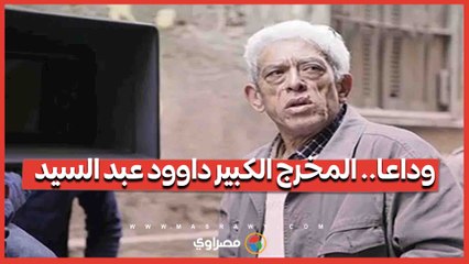 وفاة المخرج الكبير داوود عبد السيد بعد صراع مع المرض