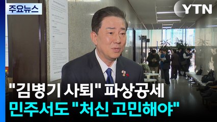 "김병기 사퇴해야" 파상공세...내부서도 "처신 고민해야" / YTN