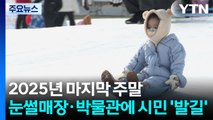 2025년 마지막 주말, 눈썰매장·박물관에 시민 '발길' / YTN