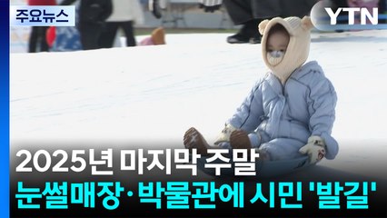 2025년 마지막 주말, 눈썰매장·박물관에 시민 '발길' / YTN