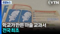 학교가 직접 만든 전국 첫 '마을 교육자료' / YTN