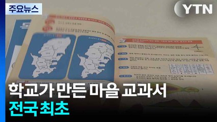 학교가 직접 만든 전국 첫 '마을 교육자료' / YTN