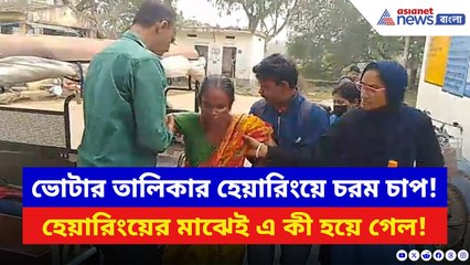 West Bengal SIR News: SIR হেয়ারিং চলাকালীন এ কী হয়ে গেল! চরম আতঙ্কে হুড়োহুড়ি হিঙ্গলগঞ্জে