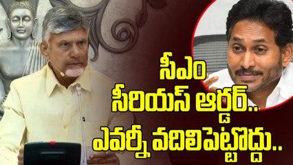 CM Chandrababu Serious On YS Jagan | సీఎం సీరియస్ ఆర్డర్..  | Oneindia Telugu