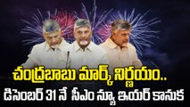 Chandrababu New Year Good News కొత్త ఏడాది మొదలే… ఏపీకి బంపర్ న్యూస్..! | Oneindia Telugu