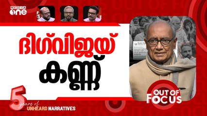 കളം മാറ്റുന്നോ ദിഗ്‌വിജയ്? | Congress' Digvijaya Singh praises RSS photo