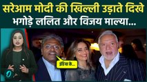 Lalit Modi Vijay Mallya उड़ा रहे थे सरकार का मज़ाक। PM Modi का भारत के सबसे बड़े भगोड़ों पर बड़ा एक्शन