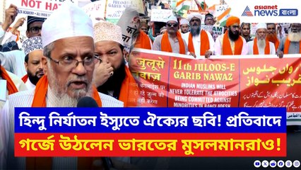 India Bangladesh: বাংলাদেশের বর্বরতার বিরুদ্ধে কড়া ভাষায় তোপ দাগলেন ভারতের মুসলমানরা! দেখুন