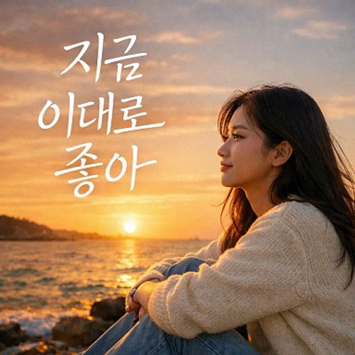 지금 이대로 좋아