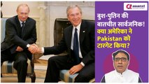 क्या अमेरिका ने पाकिस्तान-रूस नजदीकियां तोड़ने के लिए किया ये कदम?