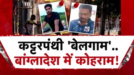 बांग्लादेश में कट्टरपंथियों के सामने युनूस सरकार पूरी तरफ फेल, देखें विशेष