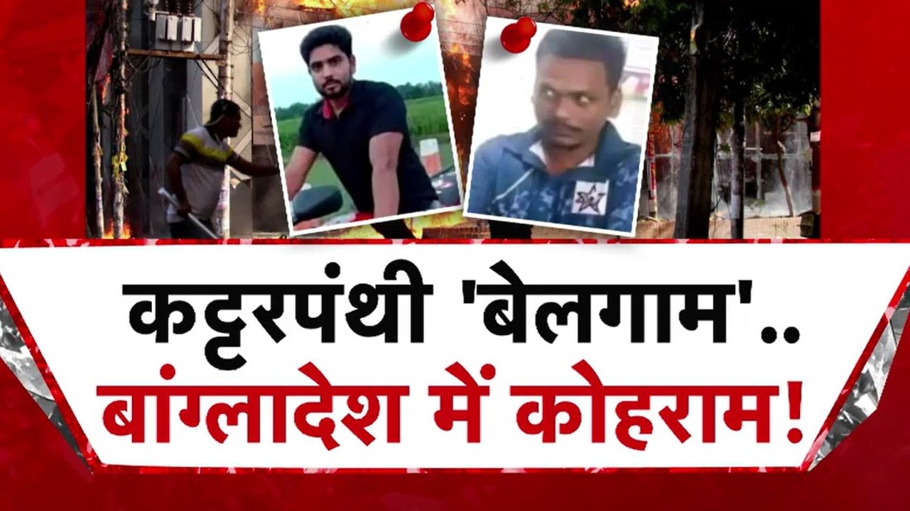बांग्लादेश में कट्टरपंथियों के सामने युनूस सरकार पूरी तरफ फेल, देखें विशेष