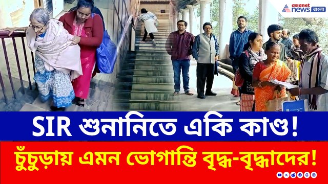 খাড়াই সিঁড়ি জয় করে SIR শুনানি! চুঁচুড়ায় অবাক করা কাণ্ড, দেখুন