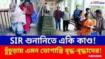 খাড়াই সিঁড়ি জয় করে SIR শুনানি! চুঁচুড়ায় অবাক করা কাণ্ড, দেখুন