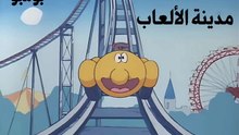 10 مدينة الألعاب