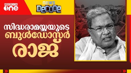 കർണാടകയിൽ കോൺഗ്രസിൻ്റെ ബുൾഡോസർ രാജ്  | News Decode | 27.12.2025