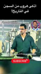 أذكى هروب من السجن في التاريخ!