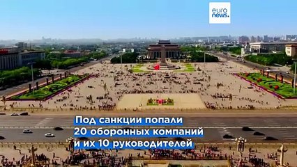 Китай вводит санкции против 20 американских оборонных компаний из-за продажи оружия Тайваню