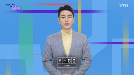 [12월 28일 시청자 비평 플러스] 시청자 톡톡Y / YTN