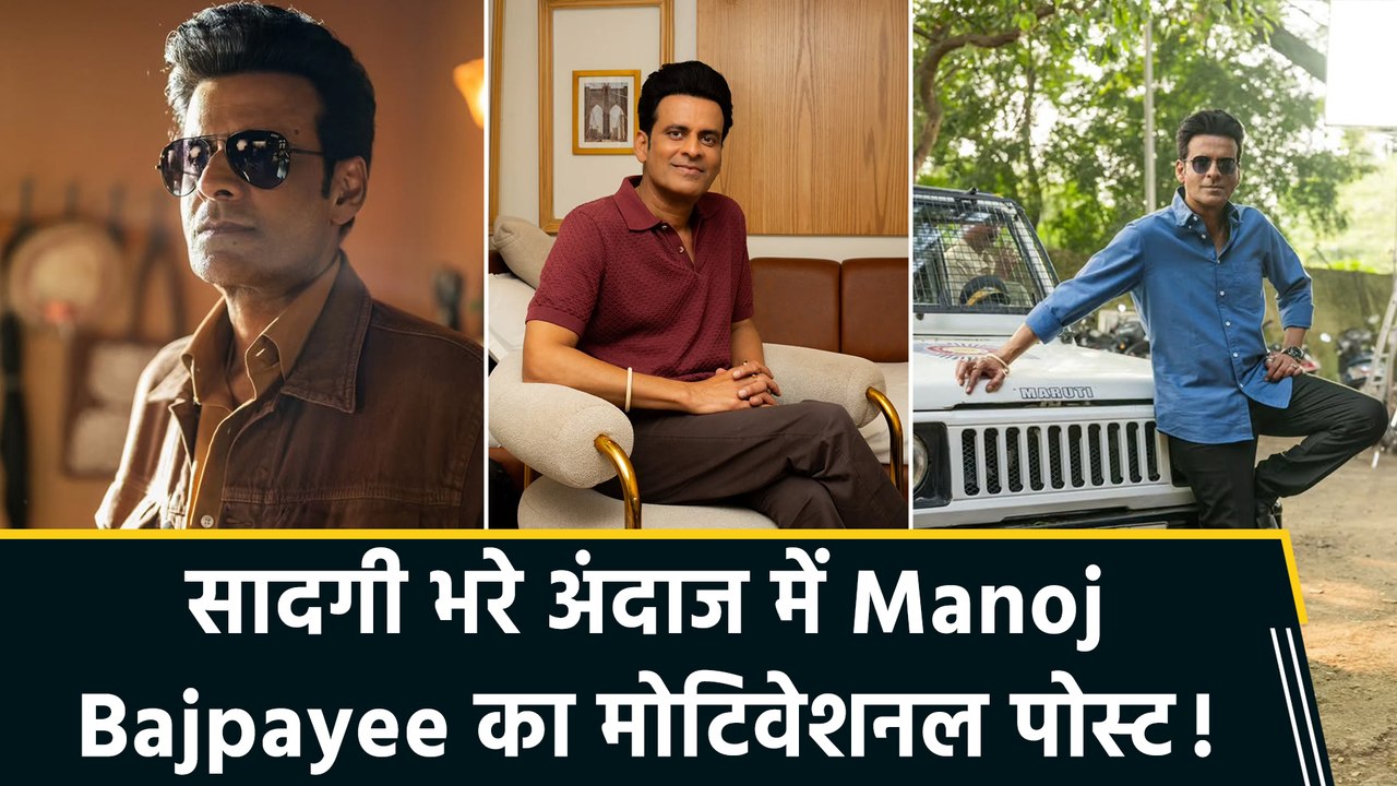 Manoj Bajpayee का सोशल मीडिया पर खास मैसेज,"मुस्कुराइए… यह पल भी याद बन जाएगा"