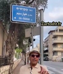 les rue Iranienes en Israel خیابانهای اسرائیل با نامهای ایرانی و ایران با نامهای قاتلین ایرانی