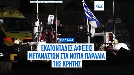 Εκατοντάδες αφίξεις μεταναστών στα παράλια της Κρήτης το τελευταίο 24ωρο