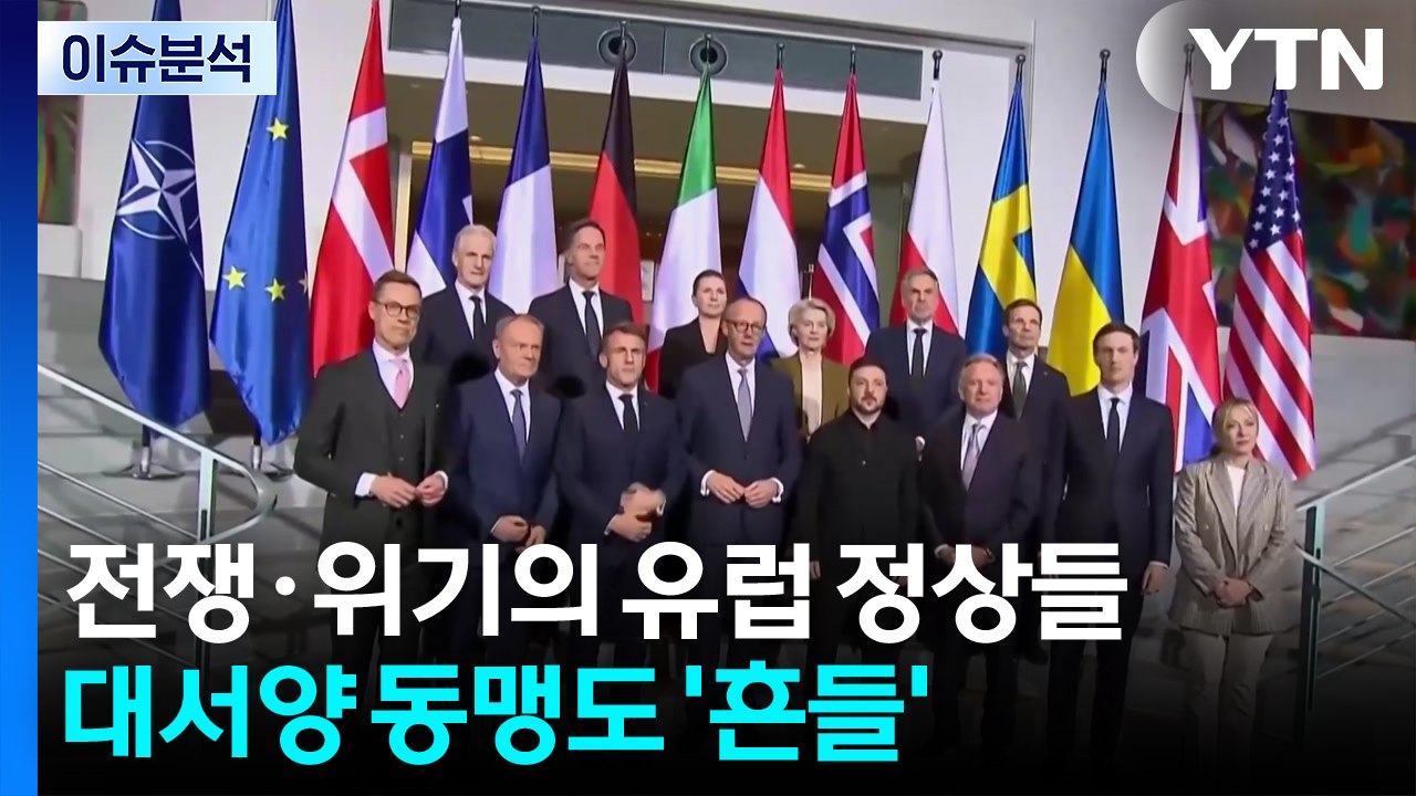 해 넘기는 전쟁·위기의 유럽 정상들...대서양 동맹도 '흔들' / YTN