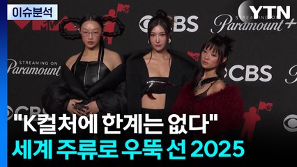 "K컬처에 한계는 없다"...세계 주류로 우뚝 선 2025 / YTN