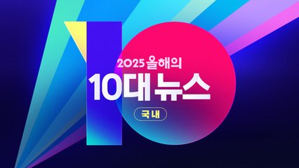 [영상] '국내' 2025 올해의 10대 뉴스 / YTN